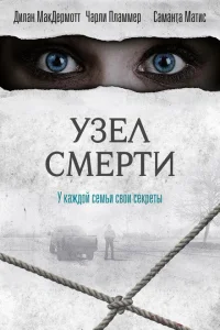 <h1>Узел смерти</h1>