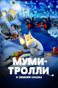 <h1>Муми-тролли и зимняя сказка</h1>