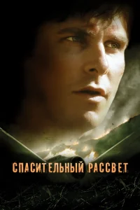 <h1>Спасительный рассвет</h1>