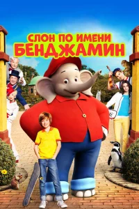 <h1>Слон по имени Бенджамин</h1>