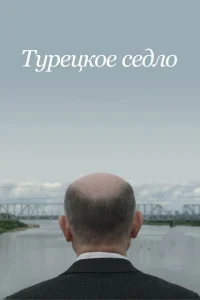 <h1>Турецкое седло</h1>