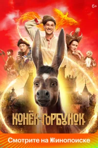 <h1>Конек-Горбунок</h1>