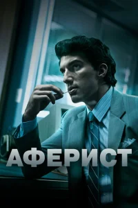 <h1>Аферист</h1>