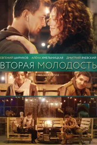 <h1>Вторая молодость</h1>