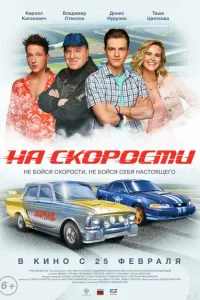 <h1>На скорости</h1>