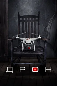 <h1>Дрон</h1>