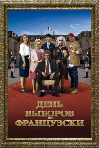 <h1>День выборов по-французски </h1>