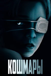 <h1>Кошмары</h1>