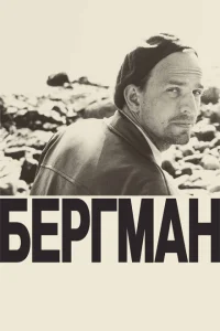 <h1>Бергман</h1>