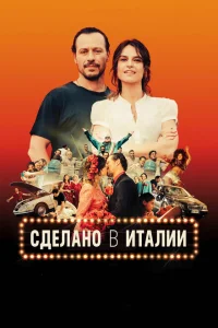 <h1>Сделано в Италии</h1>