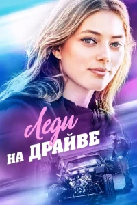 <h1>Леди на драйве</h1>