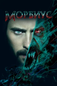 <h1>Морбиус</h1>