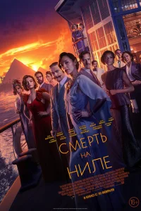 <h1>Смерть на Ниле</h1>