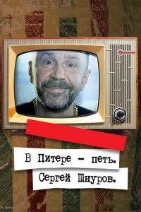 <h1>В Питере – петь. Сергей Шнуров</h1>