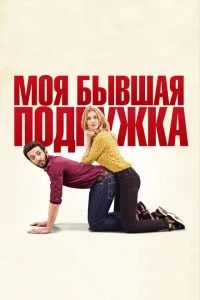 <h1>Моя бывшая подружка</h1>