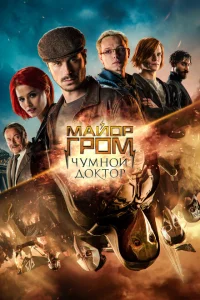 <h1>Майор Гром: Чумной Доктор</h1>
