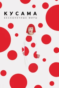 <h1>Кусама: Бесконечные миры</h1>