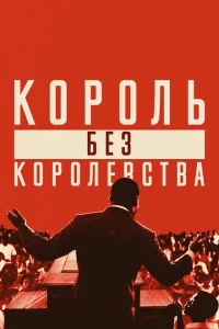 <h1>Мартин Лютер Кинг: Король без королевства</h1>