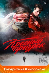 <h1>Красный призрак</h1>
