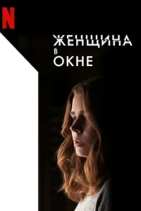 <h1>Женщина в окне</h1>