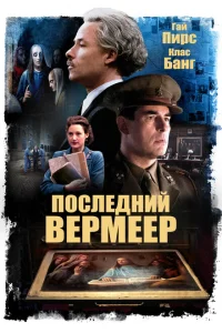 <h1>Последний Вермеер</h1>