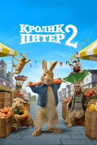 <h1>Кролик Питер 2</h1>