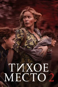 <h1>Тихое место 2</h1>