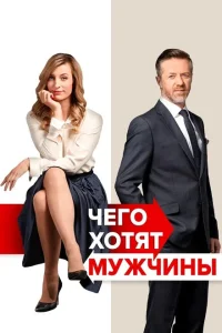 <h1>Чего хотят мужчины</h1>