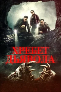<h1>Хребет дьявола</h1>