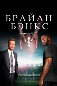 <h1>Брайан Бэнкс</h1>