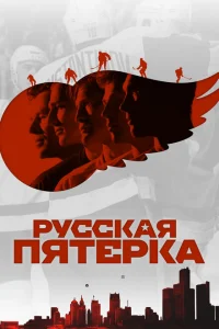 <h1>Русская пятёрка</h1>