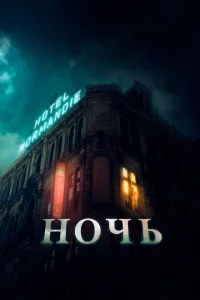 <h1>Ночь</h1>
