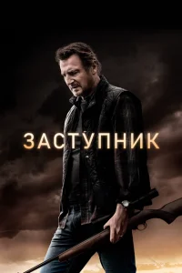 <h1>Заступник</h1>