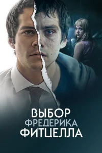 <h1>Выбор Фредерика Фитцелла</h1>