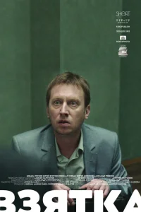 <h1>Взятка</h1>