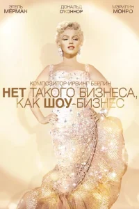 <h1>Нет такого бизнеса, как шоу-бизнес </h1>