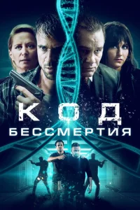 <h1>Код бессмертия</h1>