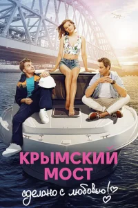 <h1>Крымский мост. Сделано с любовью!</h1>