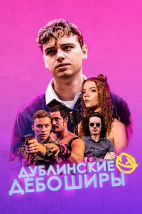 <h1>Дублинские дебоширы</h1>