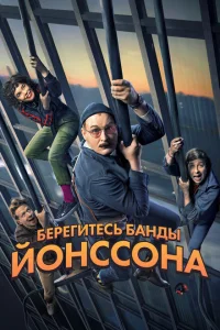 <h1>Берегитесь банды ЙОнссона</h1>