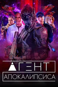 <h1>Агент Апокалипсиса </h1>