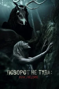 <h1>Поворот не туда: Наследие</h1>