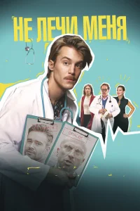 <h1>Не лечи меня</h1>