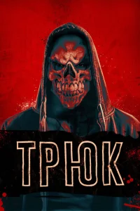 <h1>Трюк</h1>