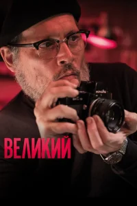 <h1>Великий</h1>