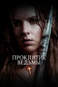 <h1>Проклятие ведьмы</h1>