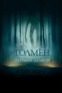 <h1>Толмен. Первый демон</h1>