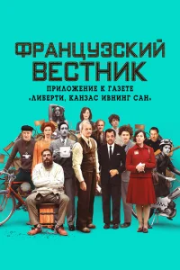 <h1>Французский вестник. Приложение к газете «Либерти. Канзас ивнинг сан»</h1>