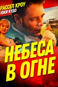 <h1>Небеса в огне</h1>