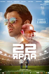 <h1>22 ярда</h1>